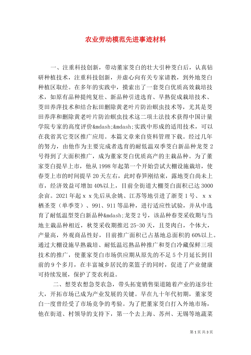 农业劳动模范先进事迹材料_第1页
