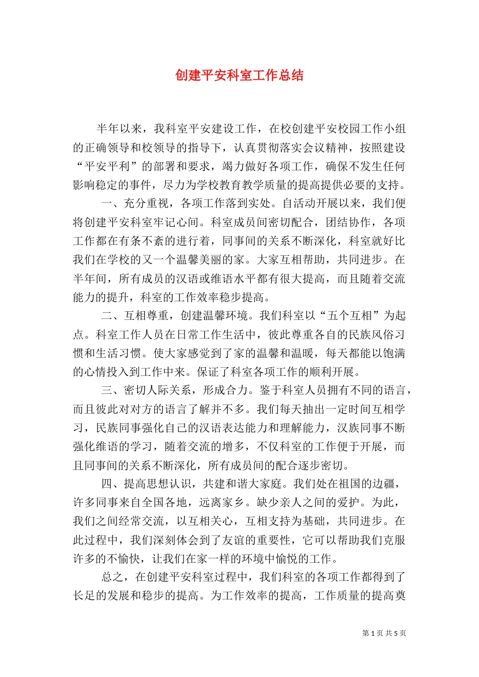 创建平安科室工作总结（四）_第1页