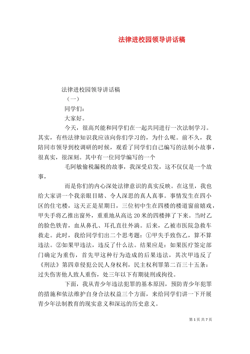 法律进校园领导讲话稿（一）_第1页