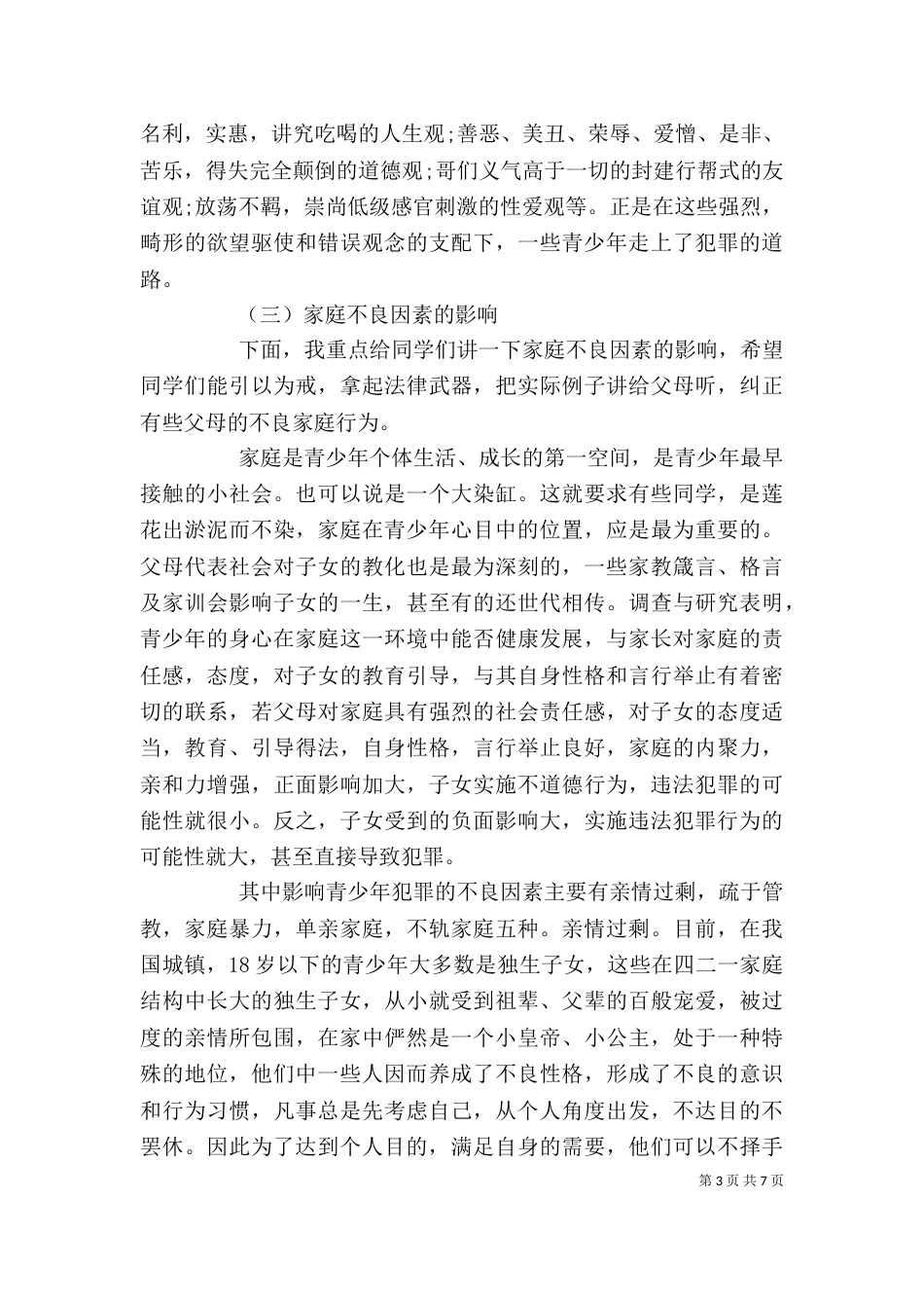 法律进校园领导讲话稿（一）_第3页