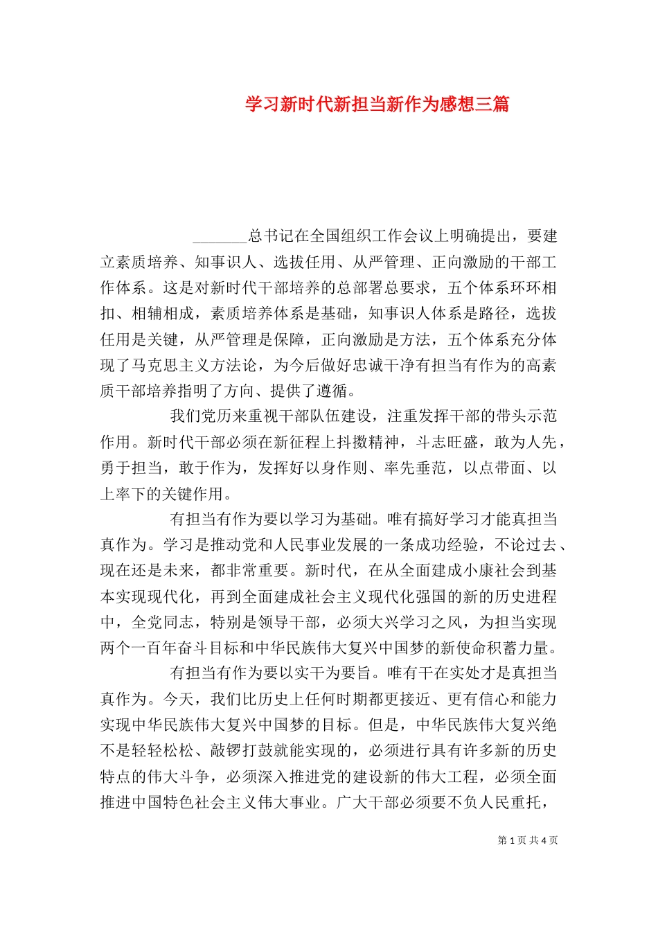 学习新时代新担当新作为感想三篇_第1页