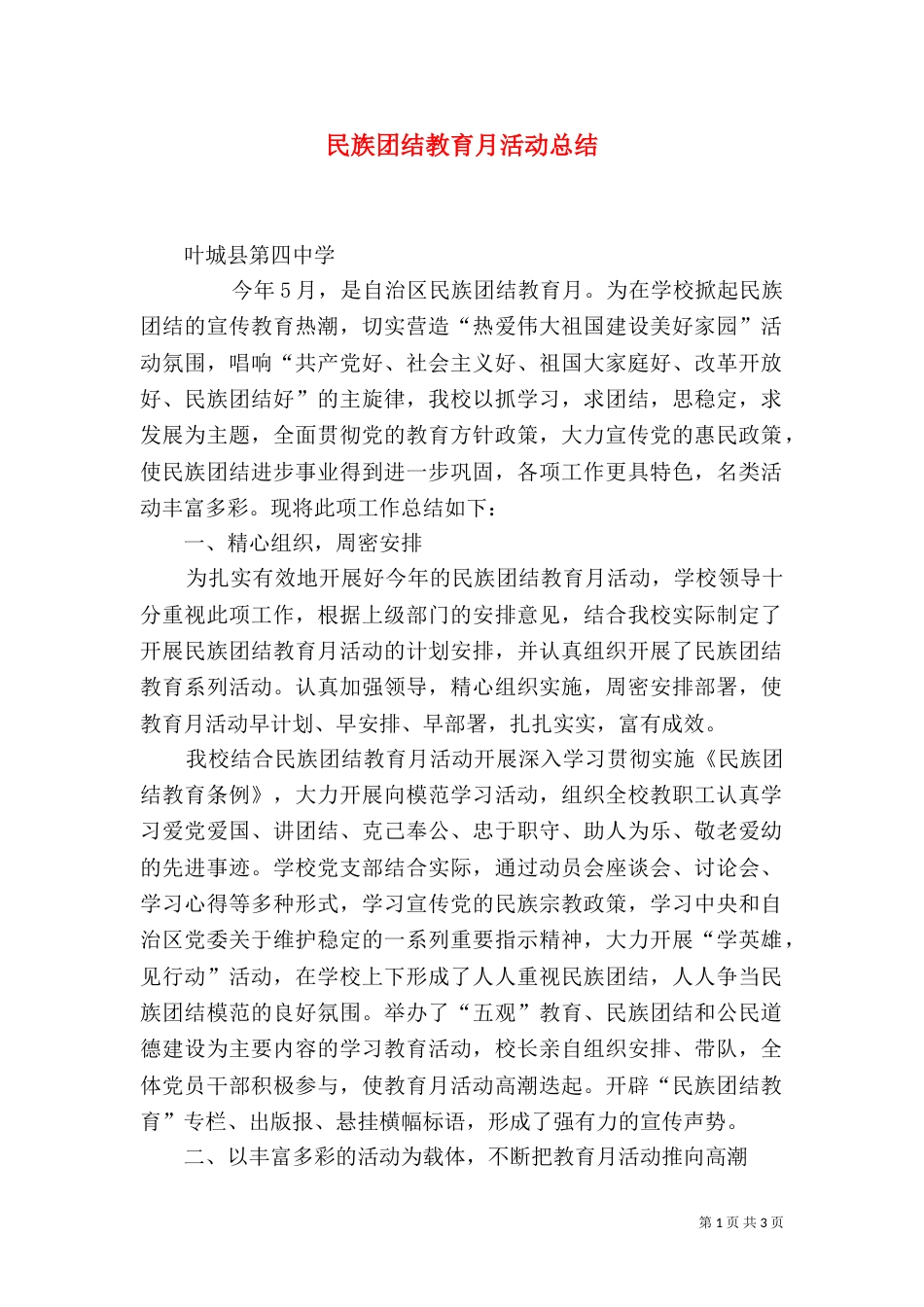 民族团结教育月活动总结（一）_第1页