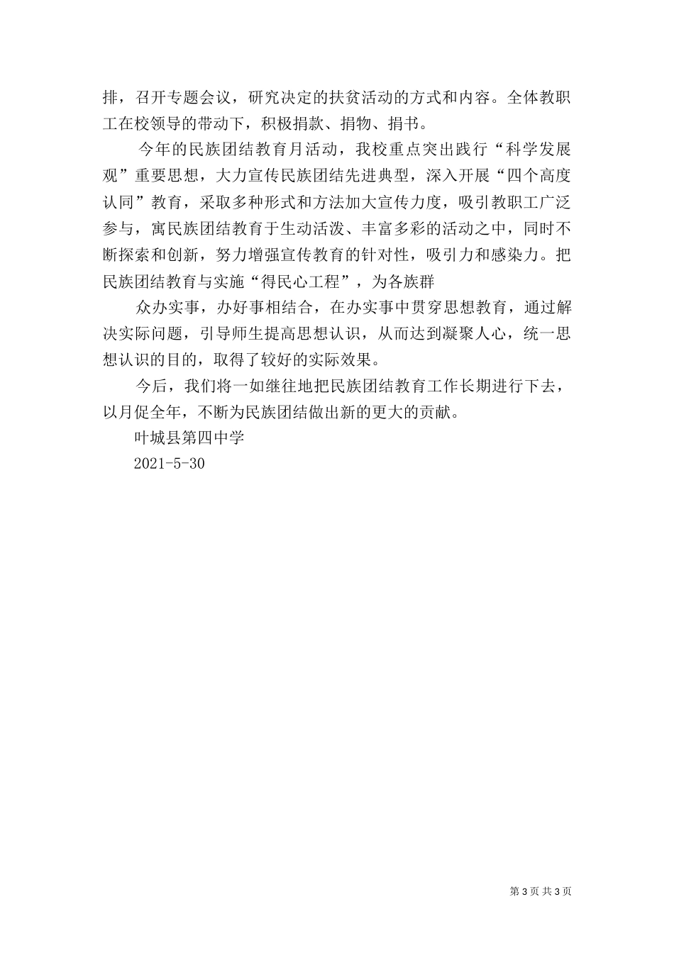 民族团结教育月活动总结（一）_第3页