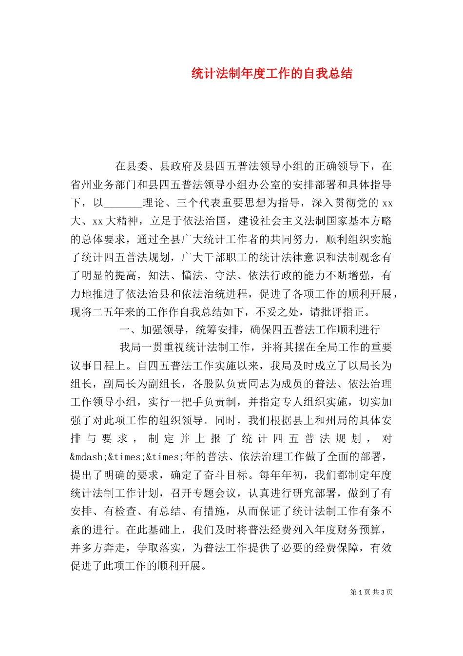统计法制年度工作的自我总结（二） (2)_第1页