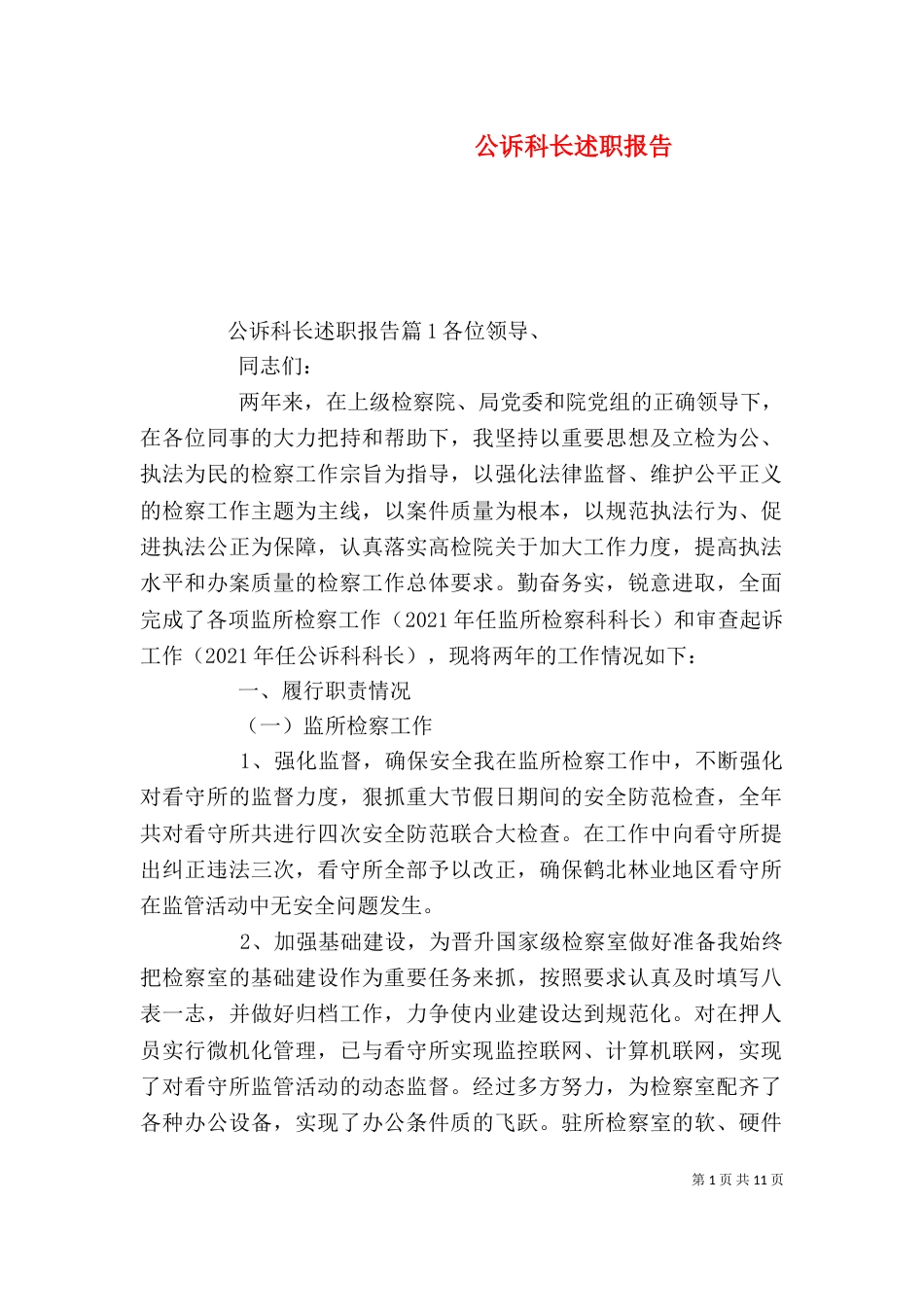 公诉科长述职报告_第1页