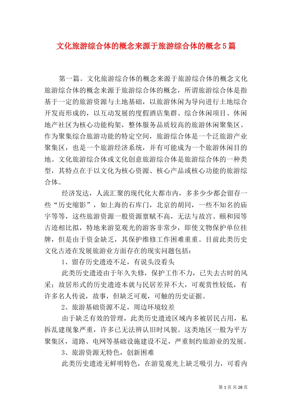 文化旅游综合体的概念来源于旅游综合体的概念5篇_第1页