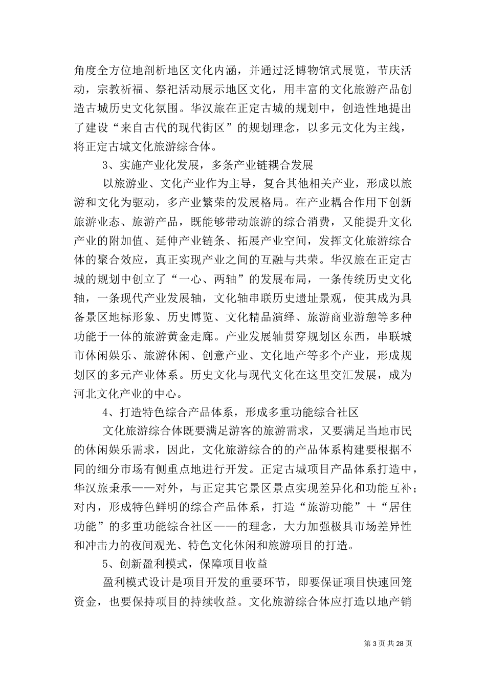 文化旅游综合体的概念来源于旅游综合体的概念5篇_第3页