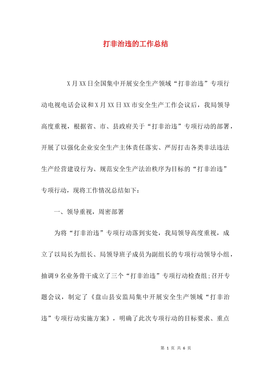打非治违的工作总结_第1页