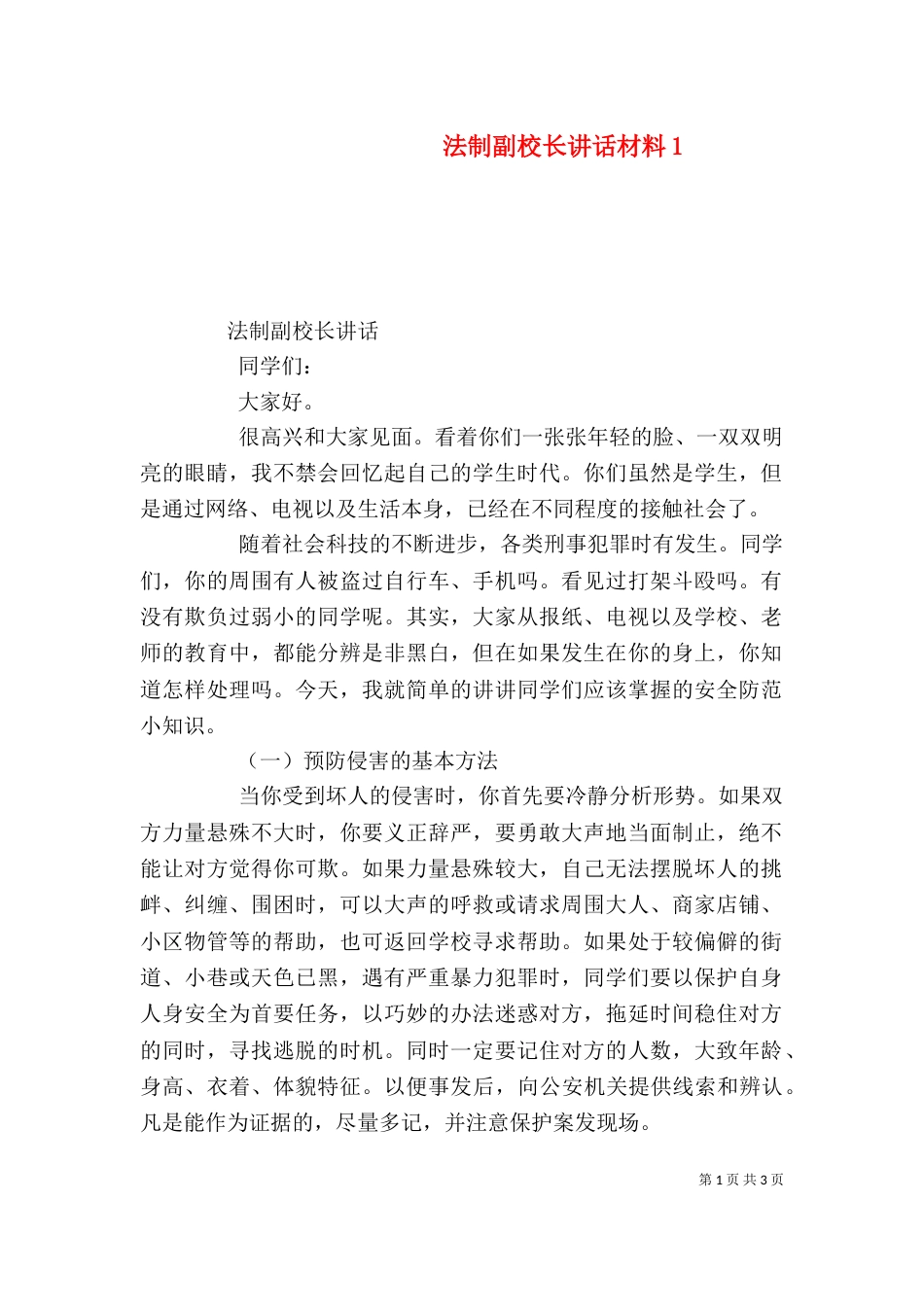 法制副校长讲话材料2_第1页