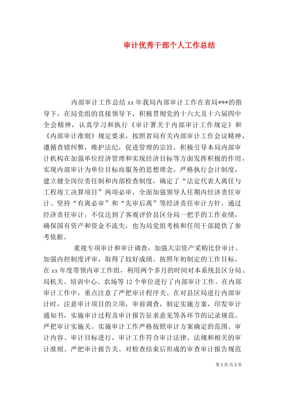 审计优秀干部个人工作总结_第1页