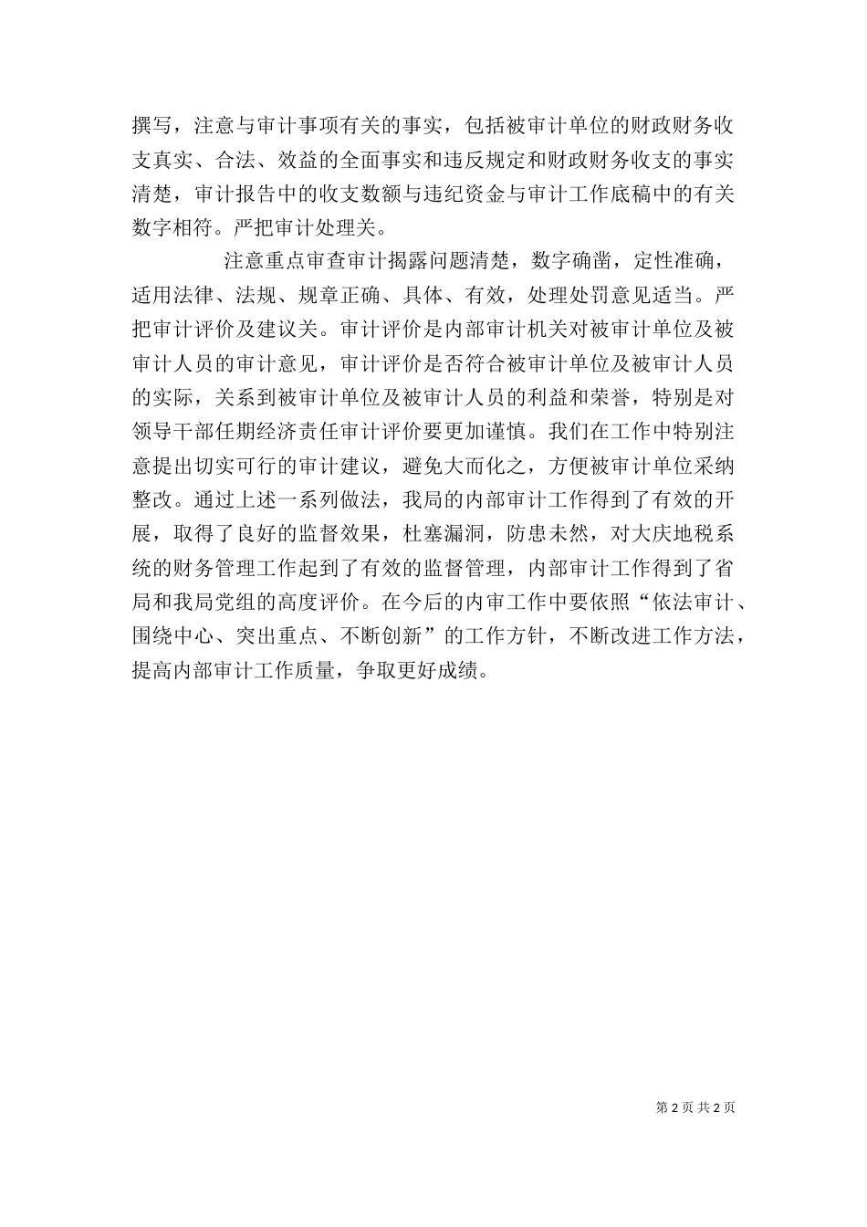 审计优秀干部个人工作总结_第2页