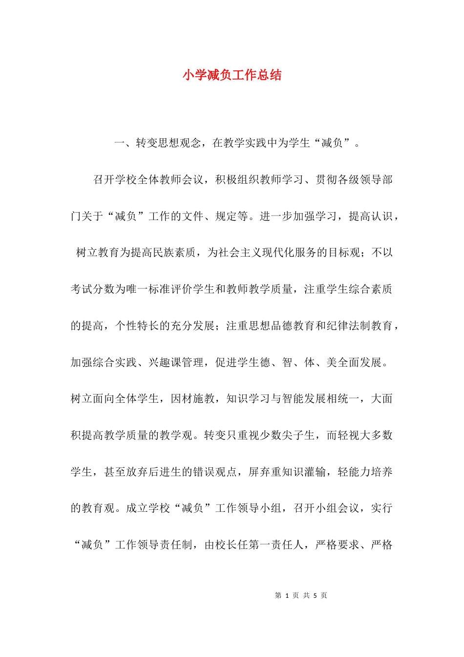 （精选）小学减负工作总结_第1页