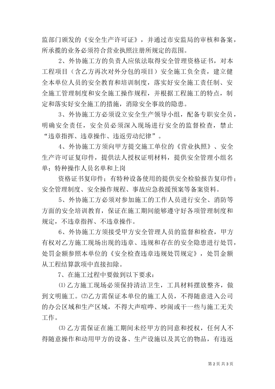 外协队伍安全生产管理规定_第2页
