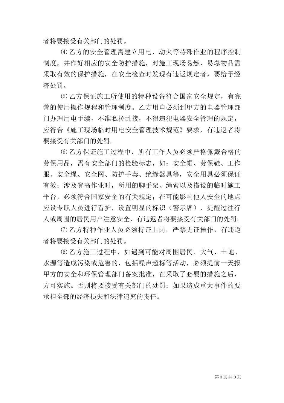 外协队伍安全生产管理规定_第3页