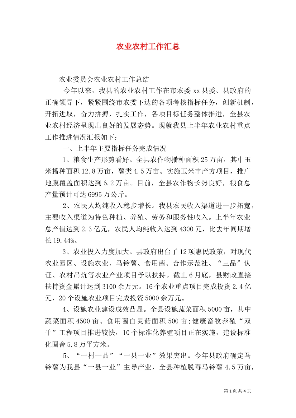 农业农村工作汇总（一）_第1页