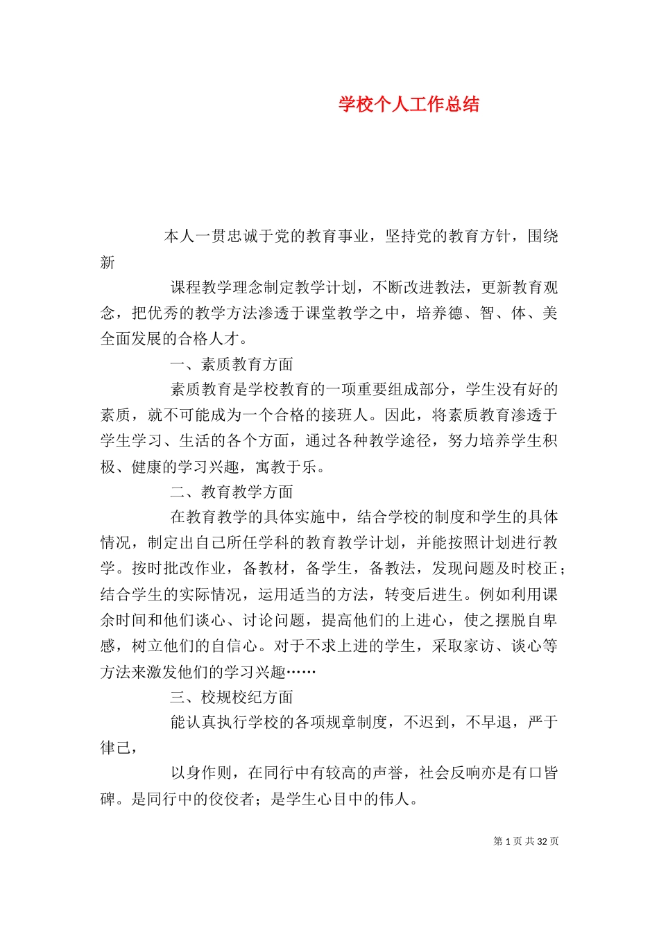 学校个人工作总结（七）_第1页