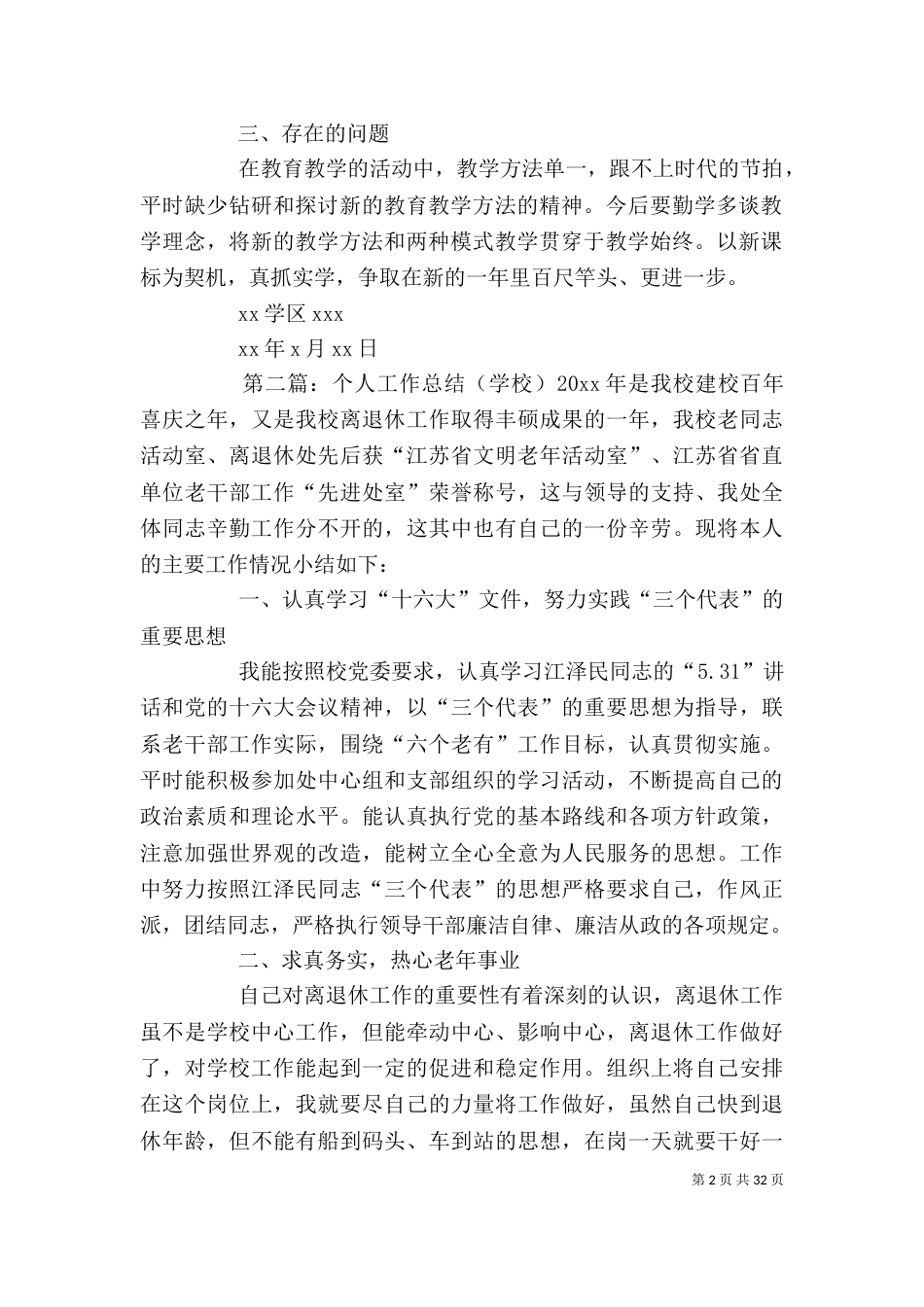 学校个人工作总结（七）_第2页