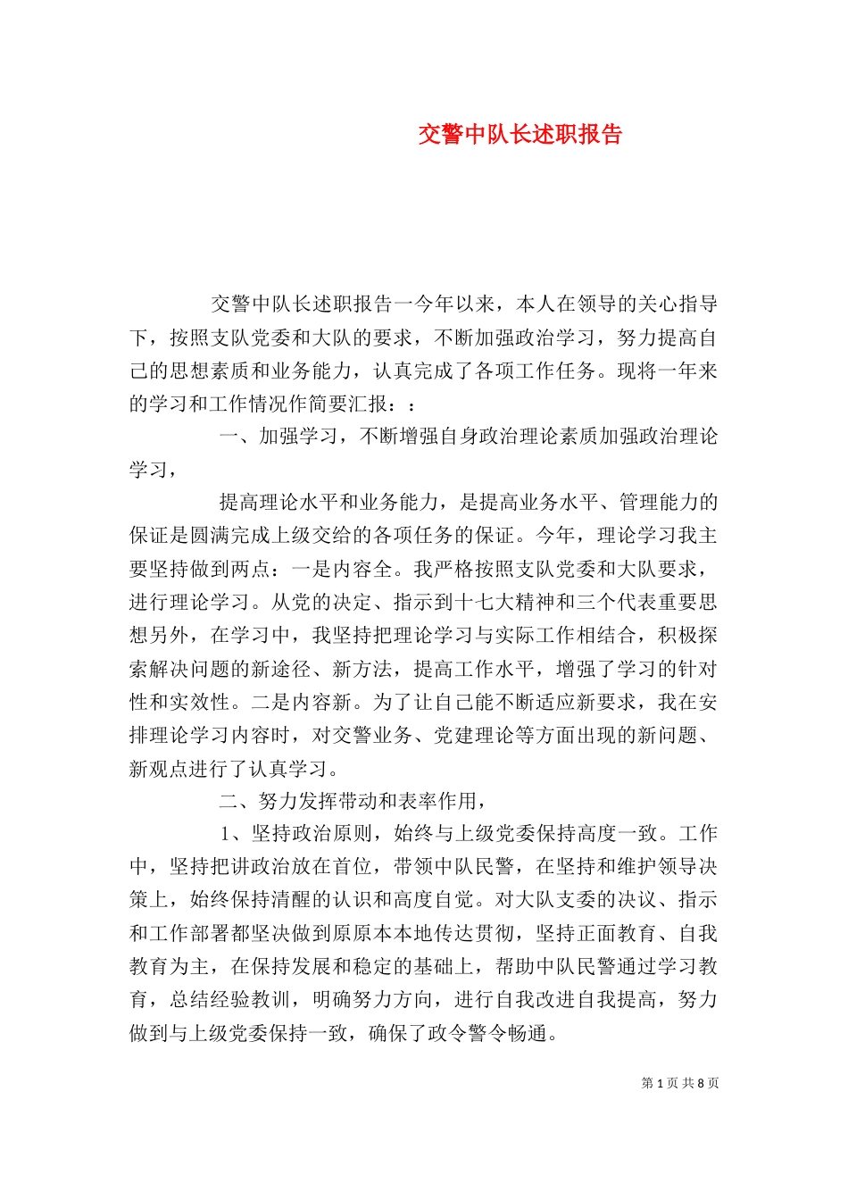 交警中队长述职报告_第1页