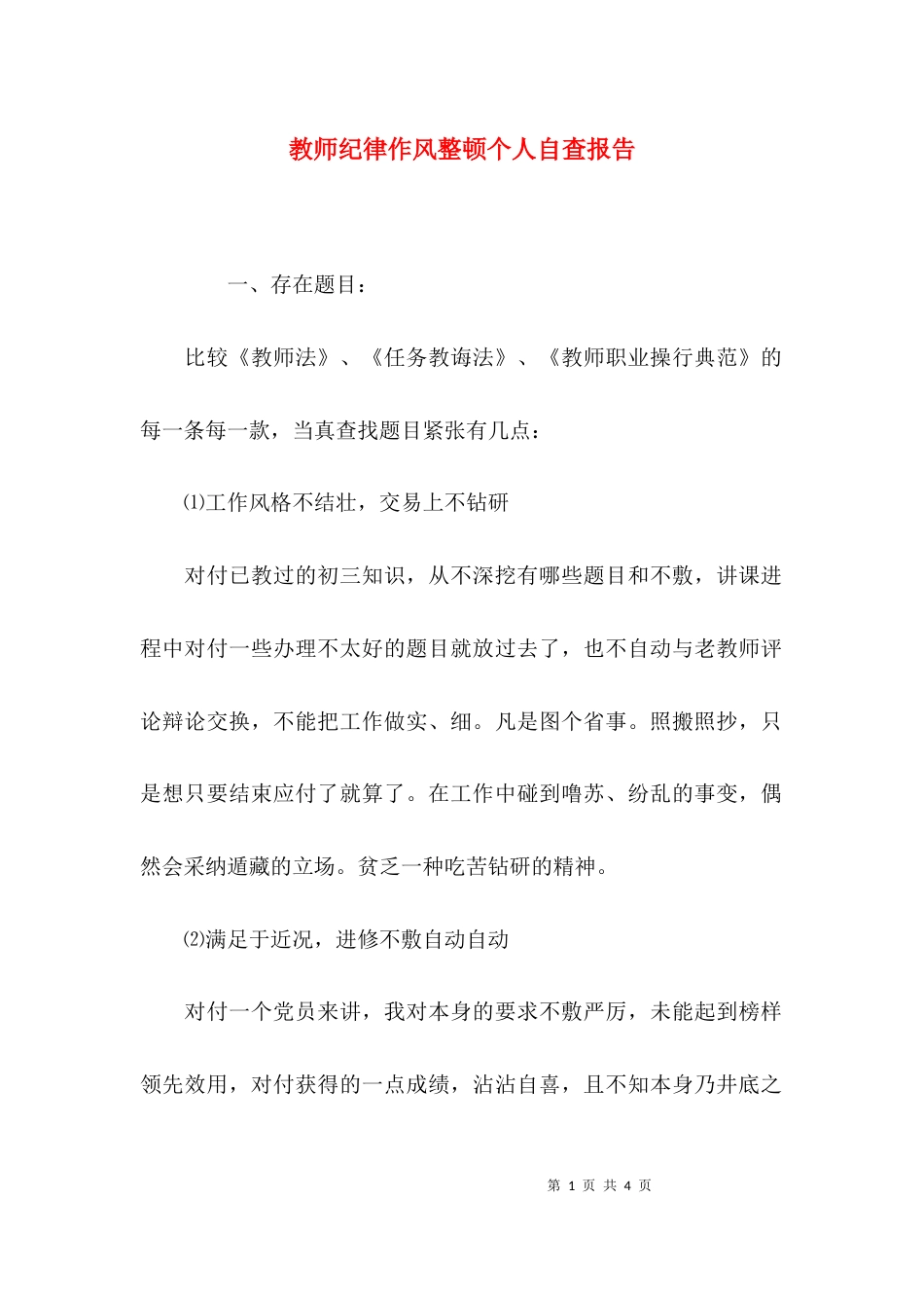 教师纪律作风整顿个人自查报告_第1页