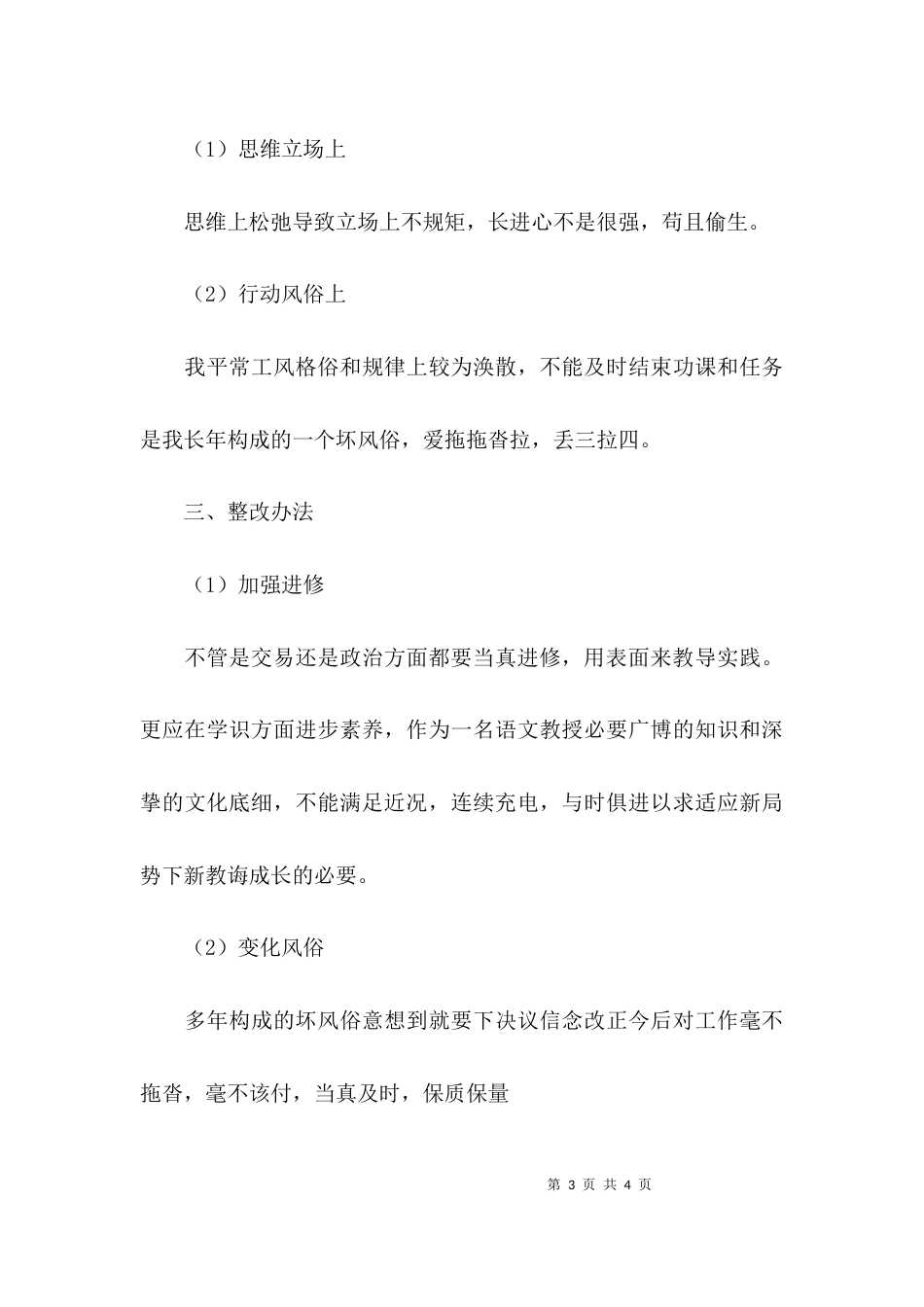 教师纪律作风整顿个人自查报告_第3页