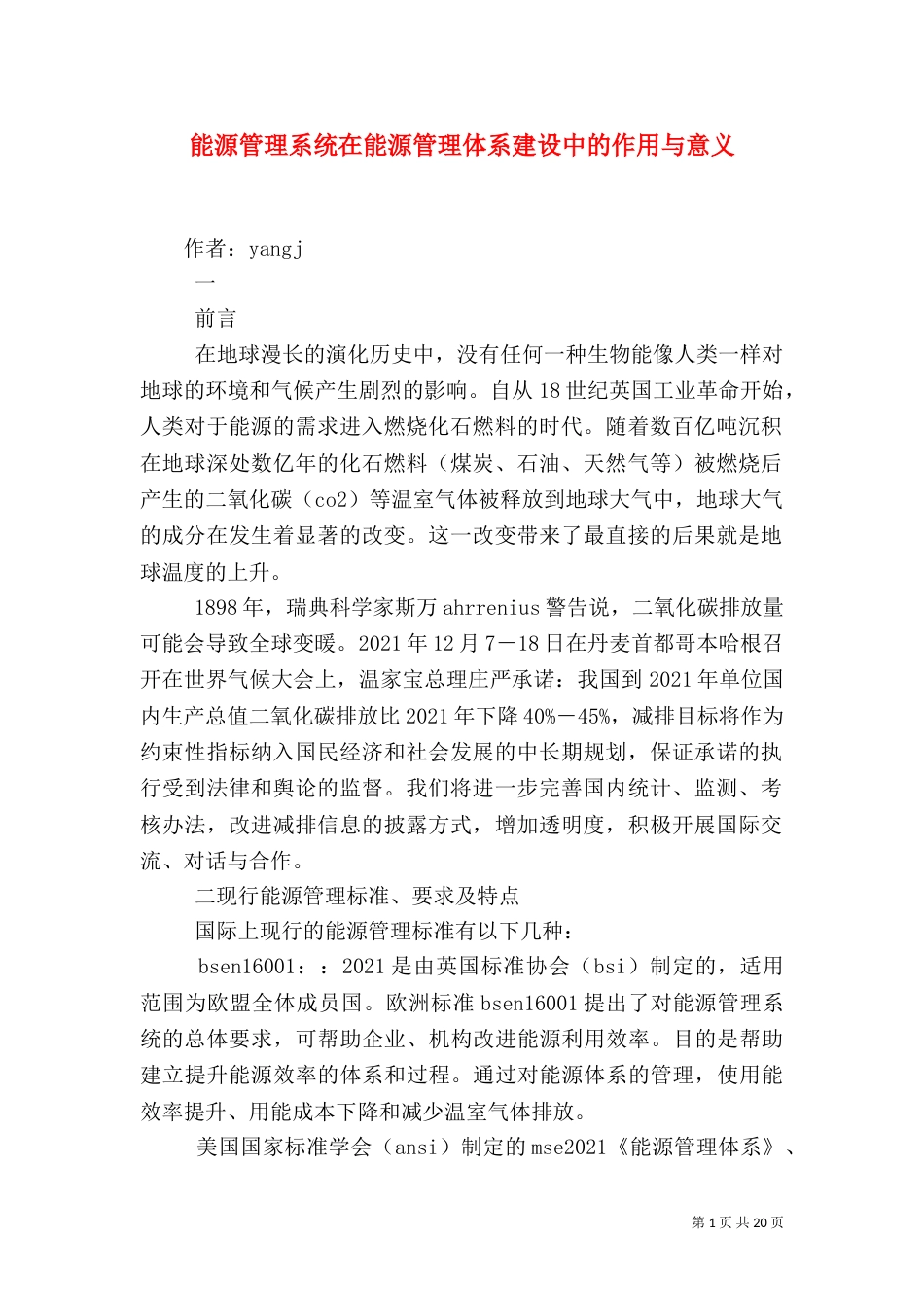能源管理系统在能源管理体系建设中的作用与意义_第1页