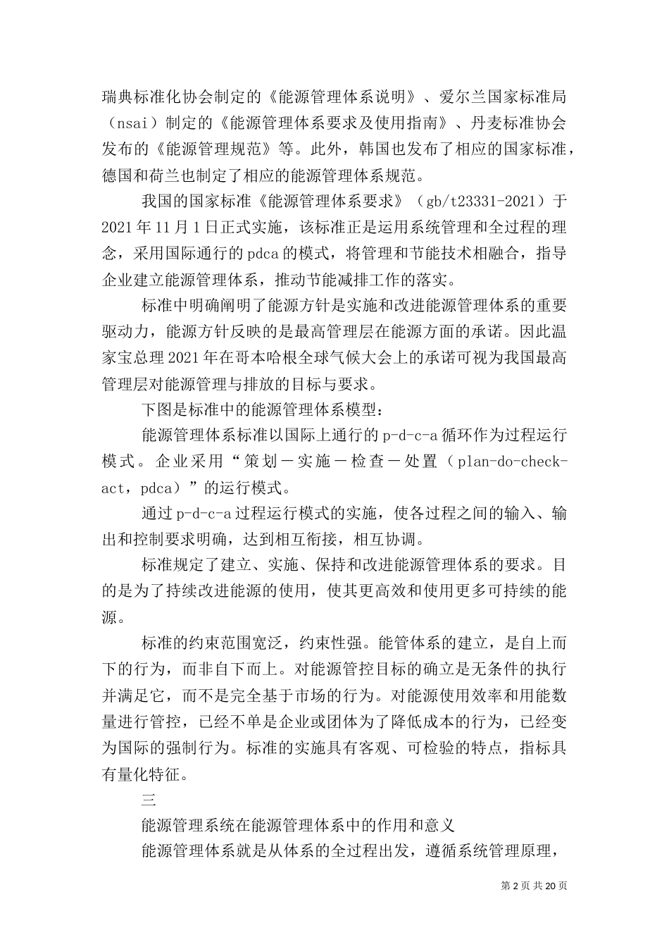 能源管理系统在能源管理体系建设中的作用与意义_第2页