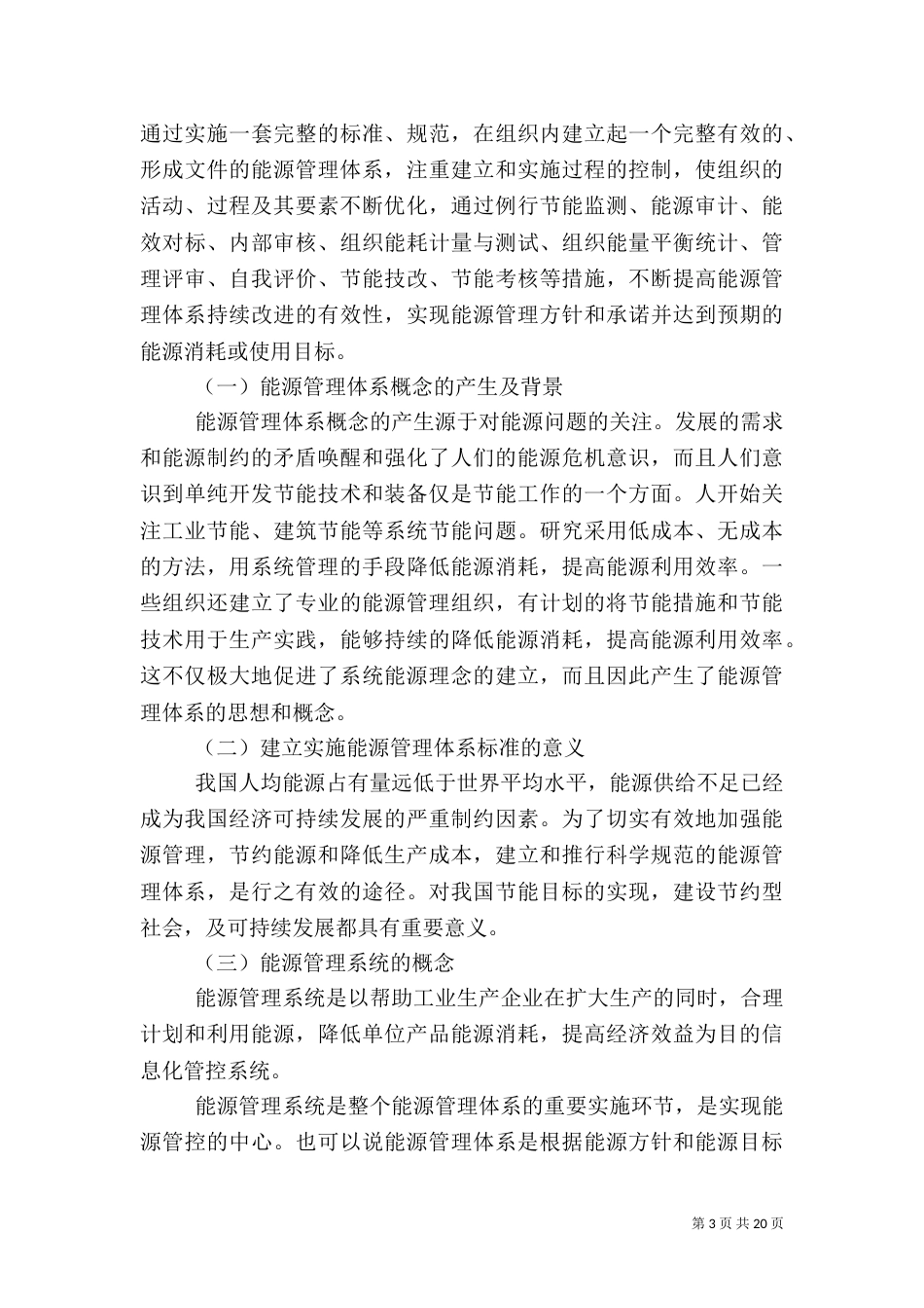 能源管理系统在能源管理体系建设中的作用与意义_第3页