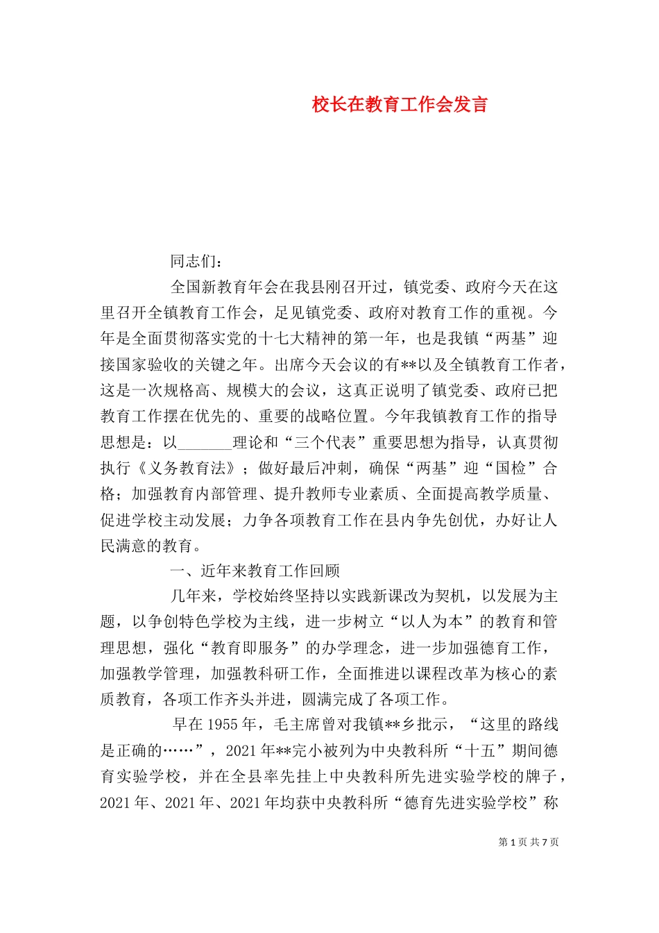 校长在教育工作会发言_第1页