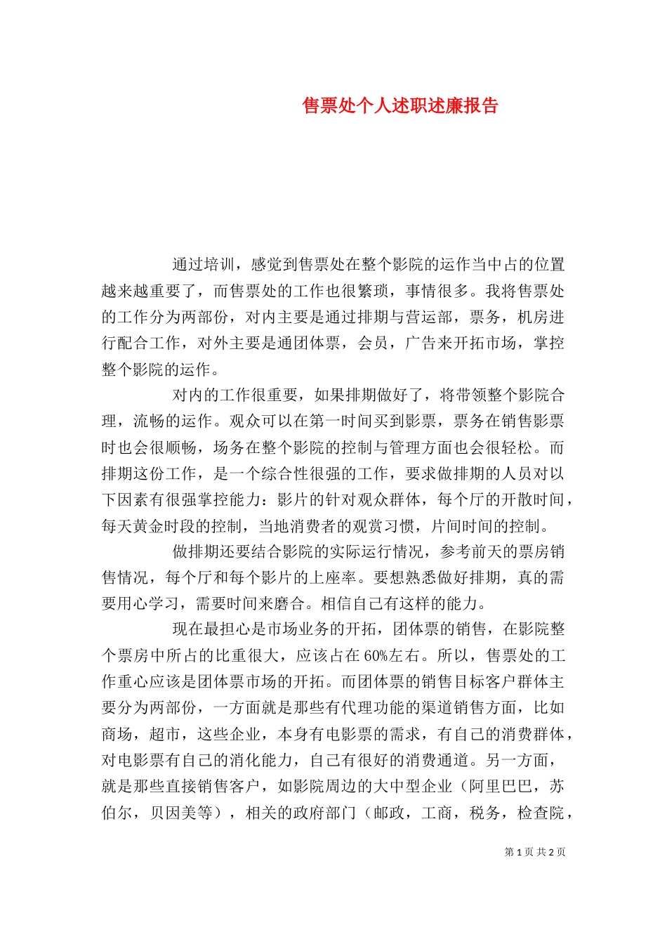售票处个人述职述廉报告_第1页