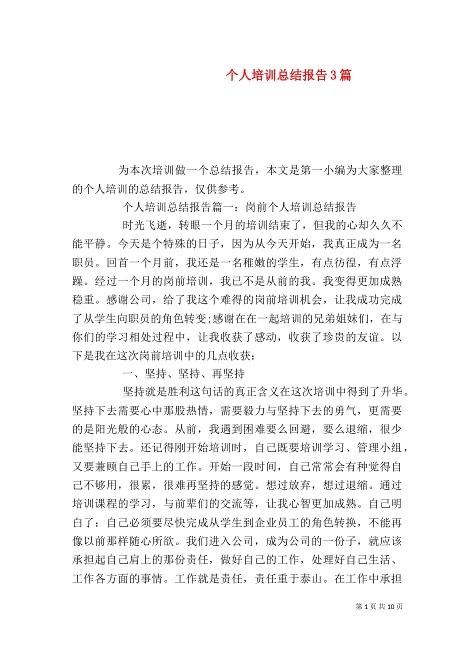 个人培训总结报告3篇_第1页