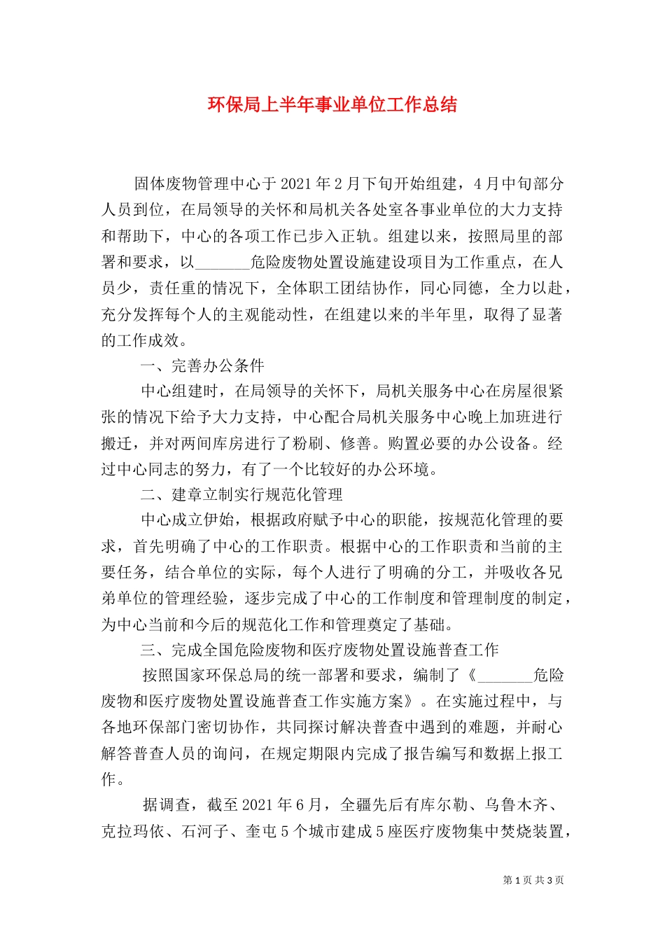 环保局上半年事业单位工作总结（一）_第1页