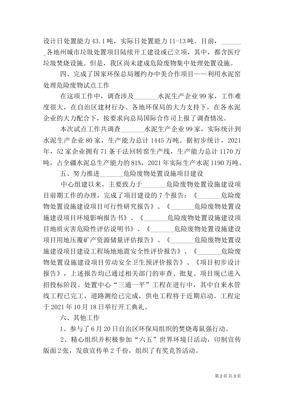 环保局上半年事业单位工作总结（一）_第2页