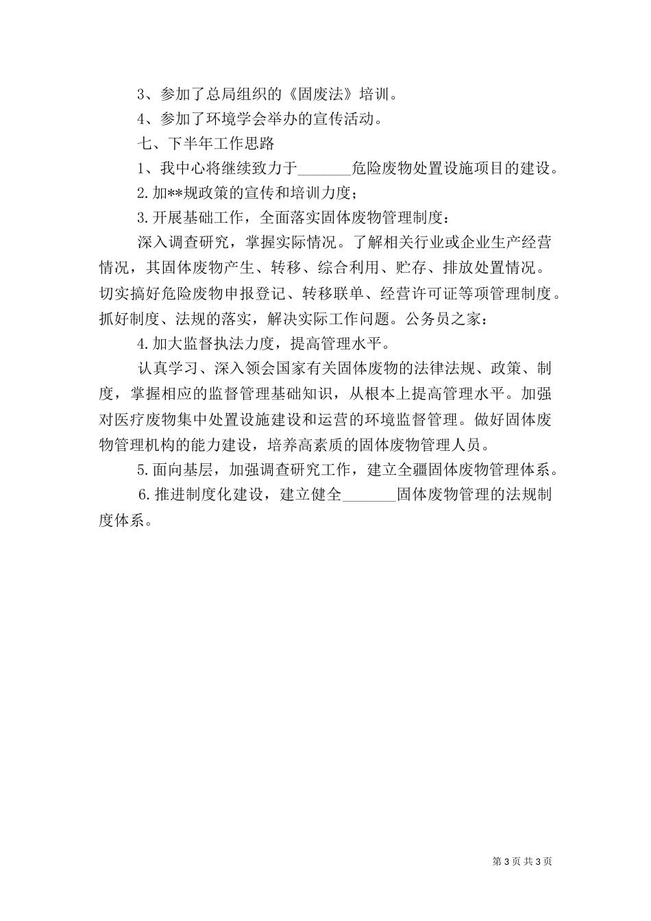 环保局上半年事业单位工作总结（一）_第3页