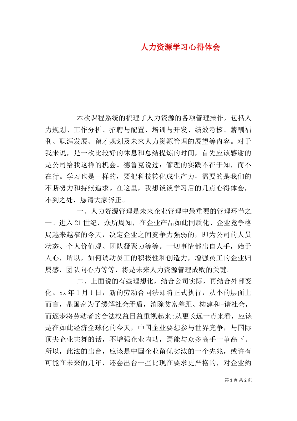 人力资源学习心得体会_第1页