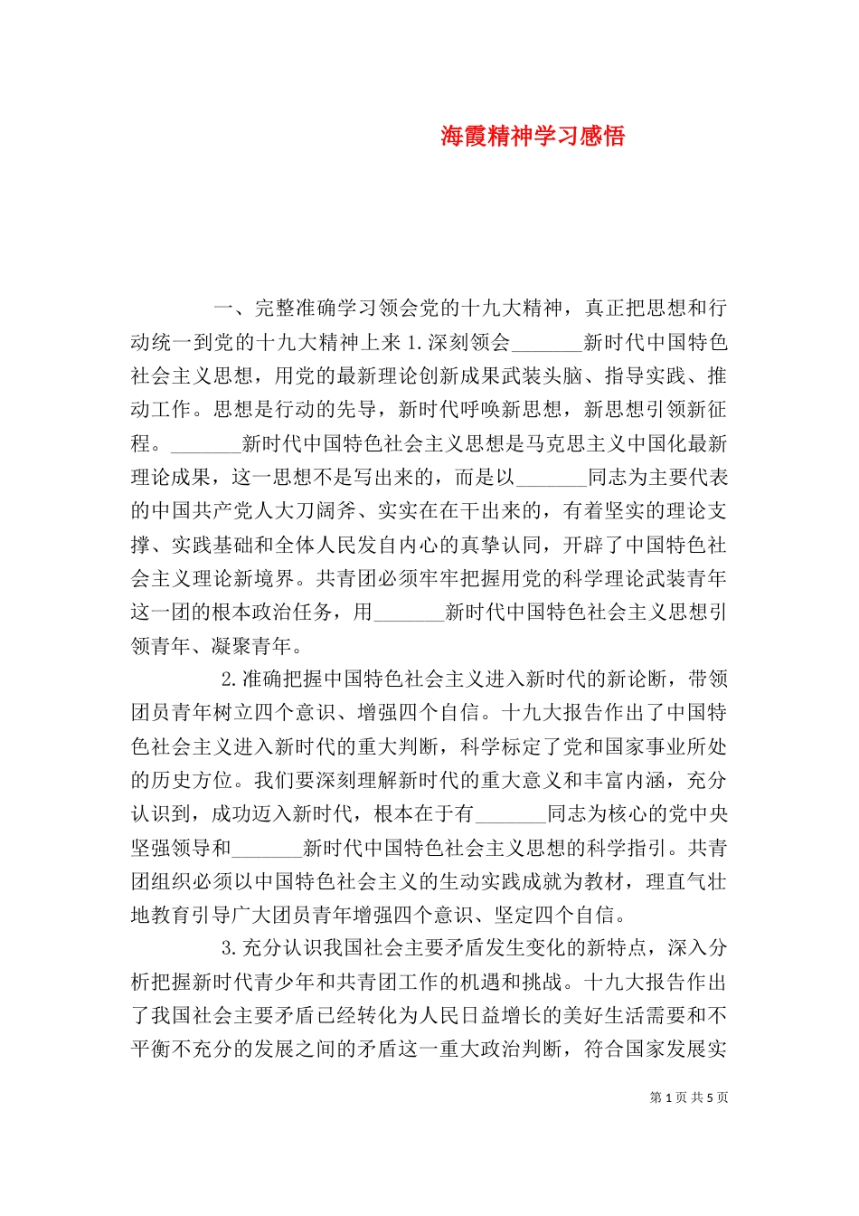 海霞精神学习感悟_第1页