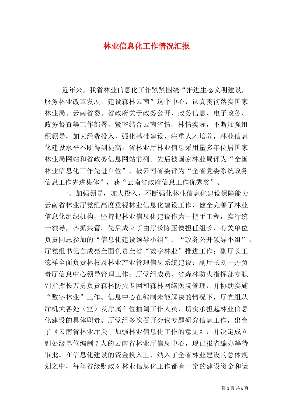 林业信息化工作情况汇报_第1页