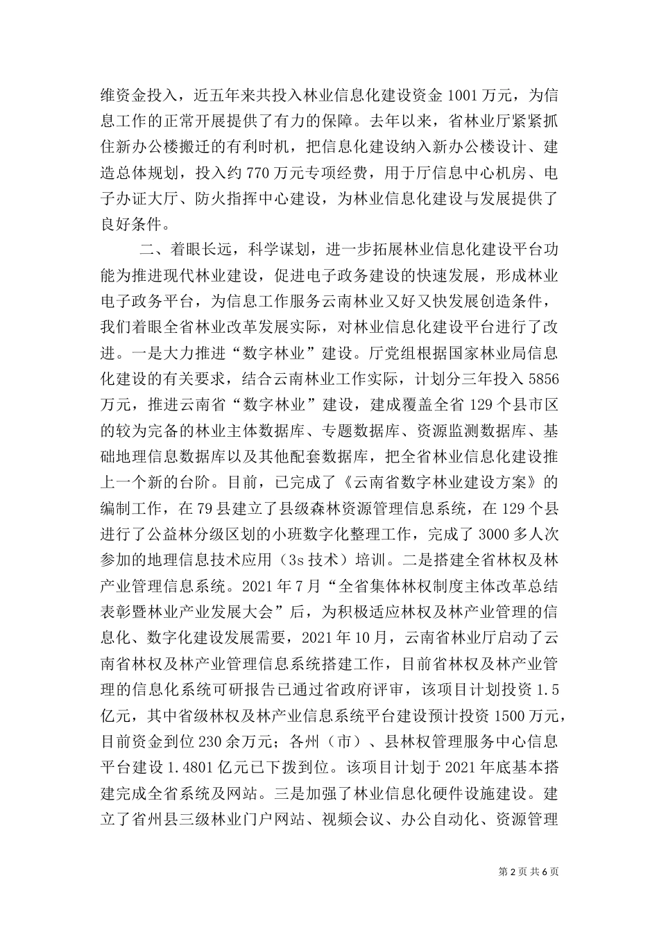 林业信息化工作情况汇报_第2页