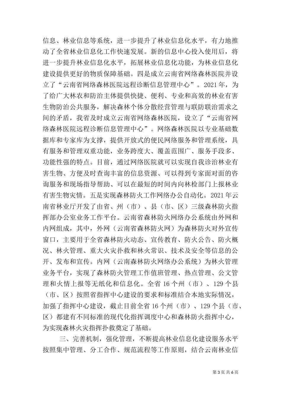 林业信息化工作情况汇报_第3页