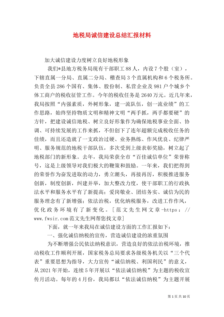 地税局诚信建设总结汇报材料（六）_第1页
