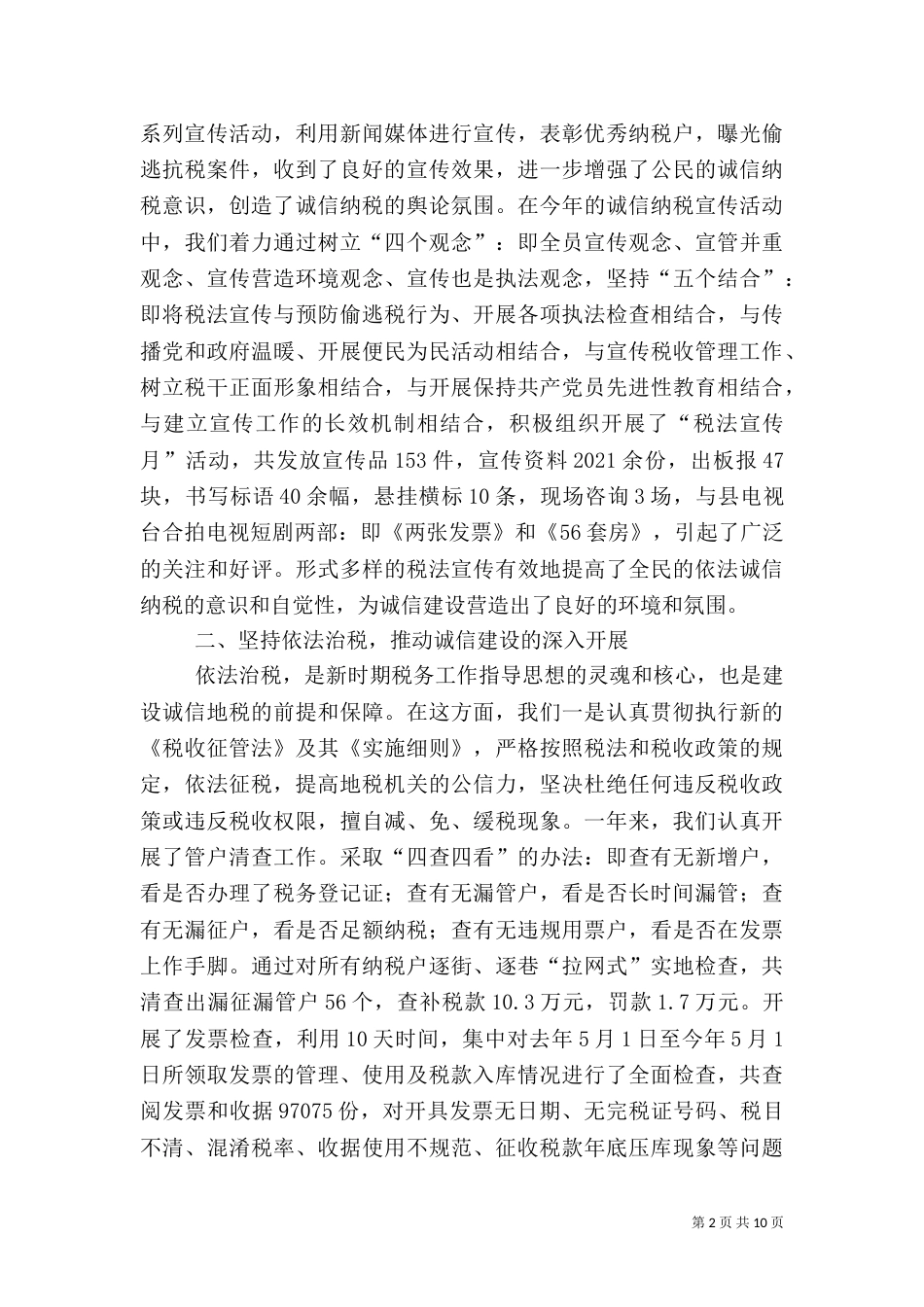 地税局诚信建设总结汇报材料（六）_第2页