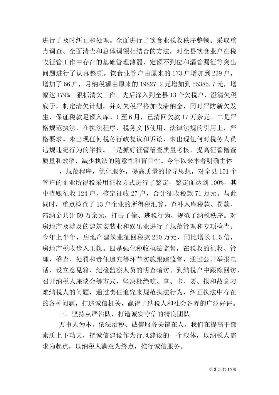 地税局诚信建设总结汇报材料（六）_第3页