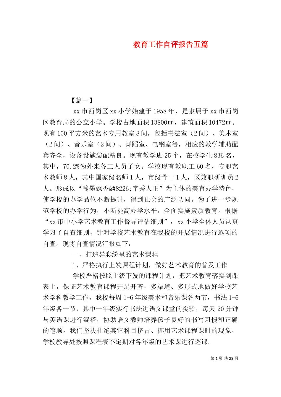 教育工作自评报告五篇_第1页