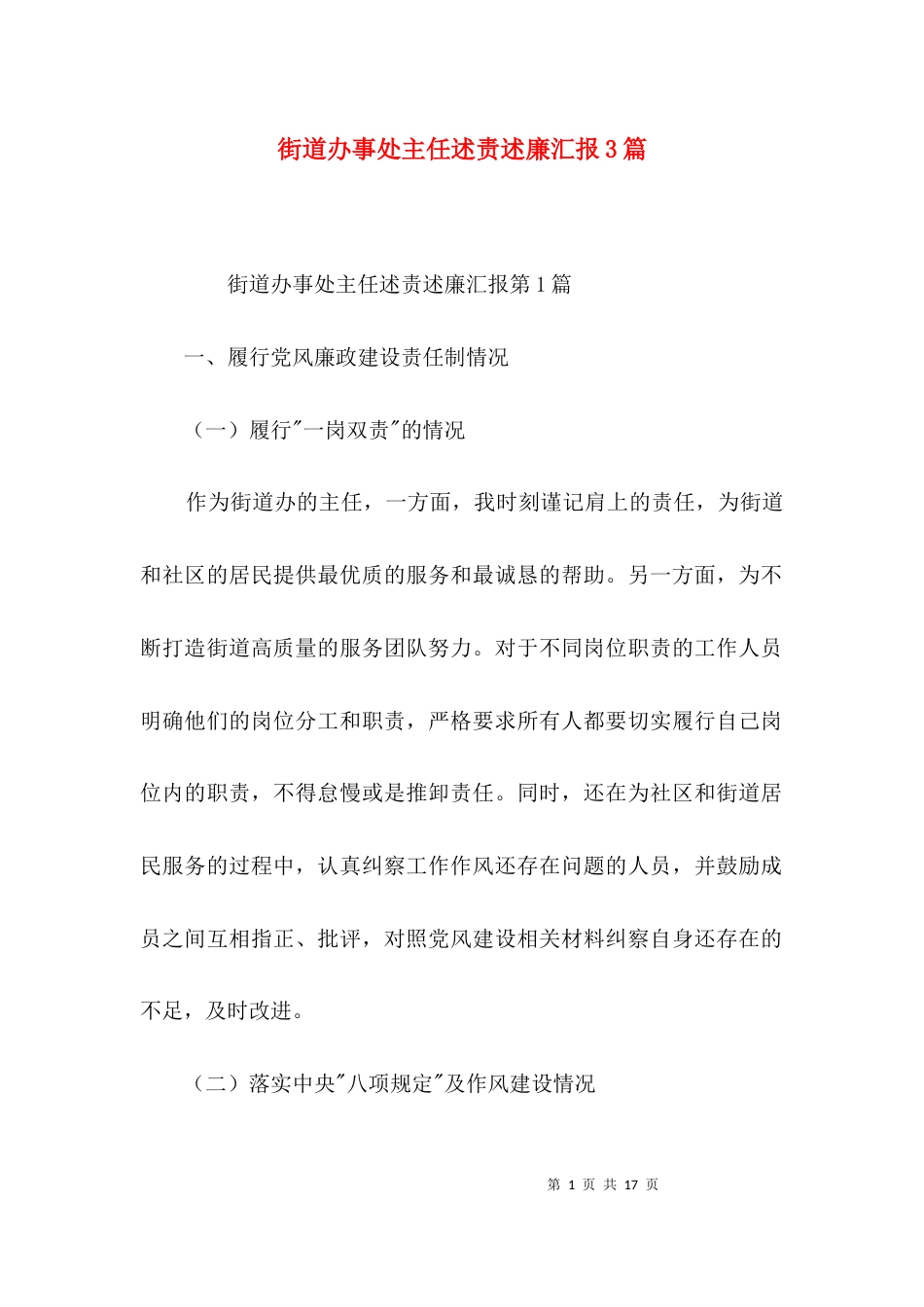 街道办事处主任述责述廉汇报3篇_第1页