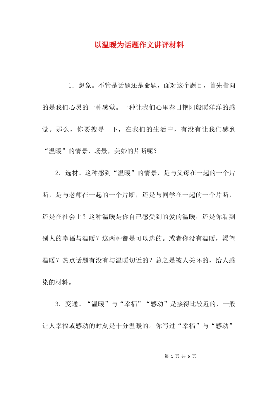 （精选）以温暖为话题作文讲评材料_第1页