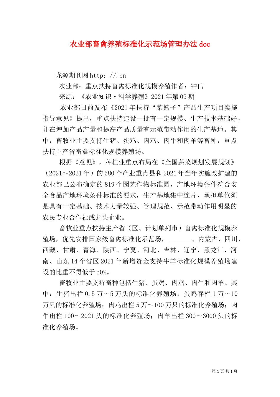 农业部畜禽养殖标准化示范场管理办法doc_第1页