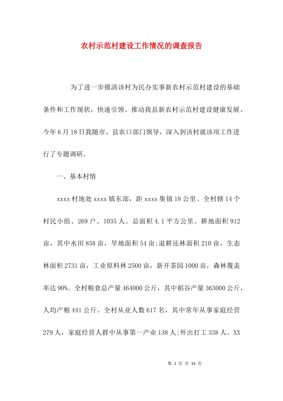 （精选）农村示范村建设工作情况的调查报告_第1页