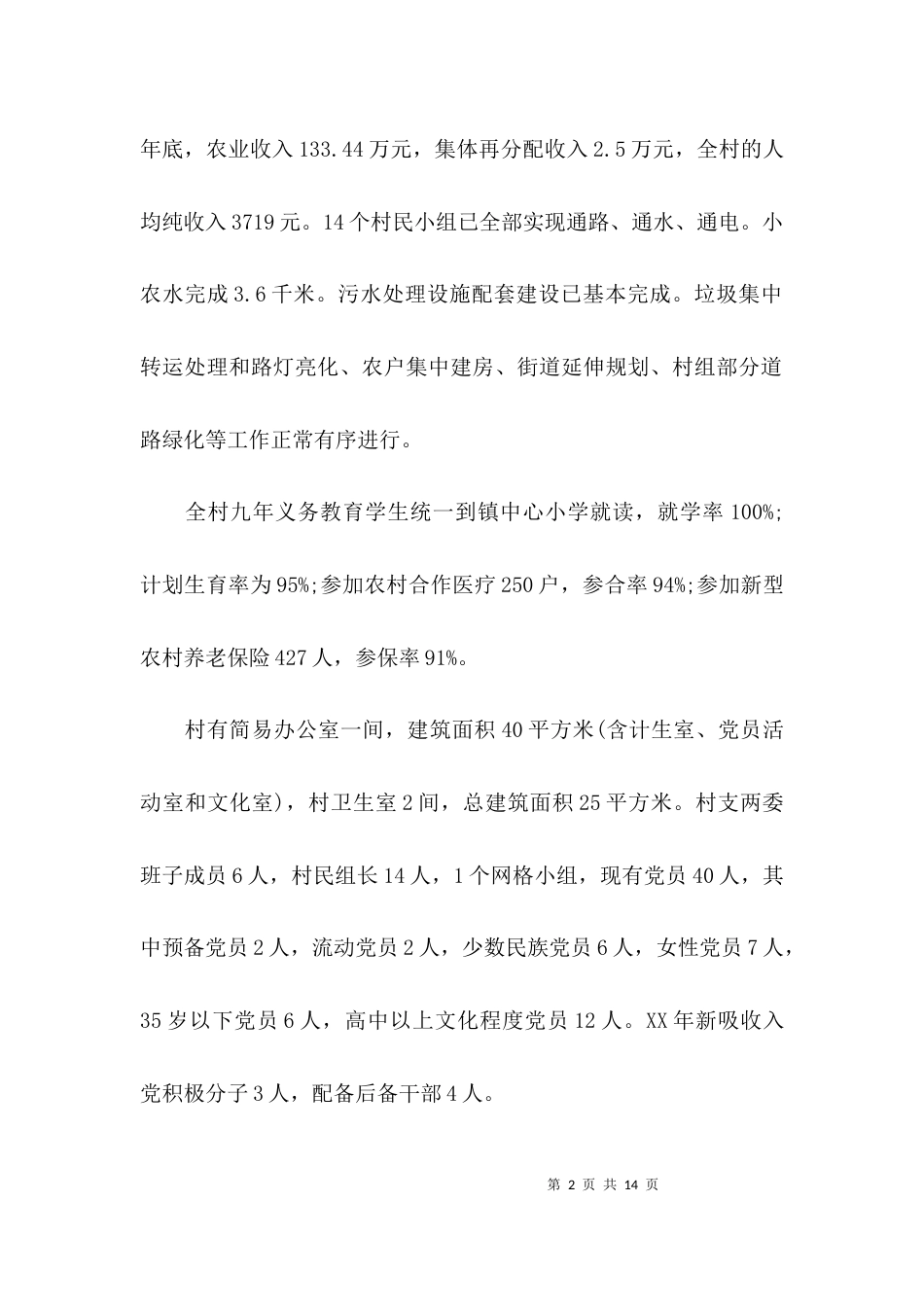 （精选）农村示范村建设工作情况的调查报告_第2页