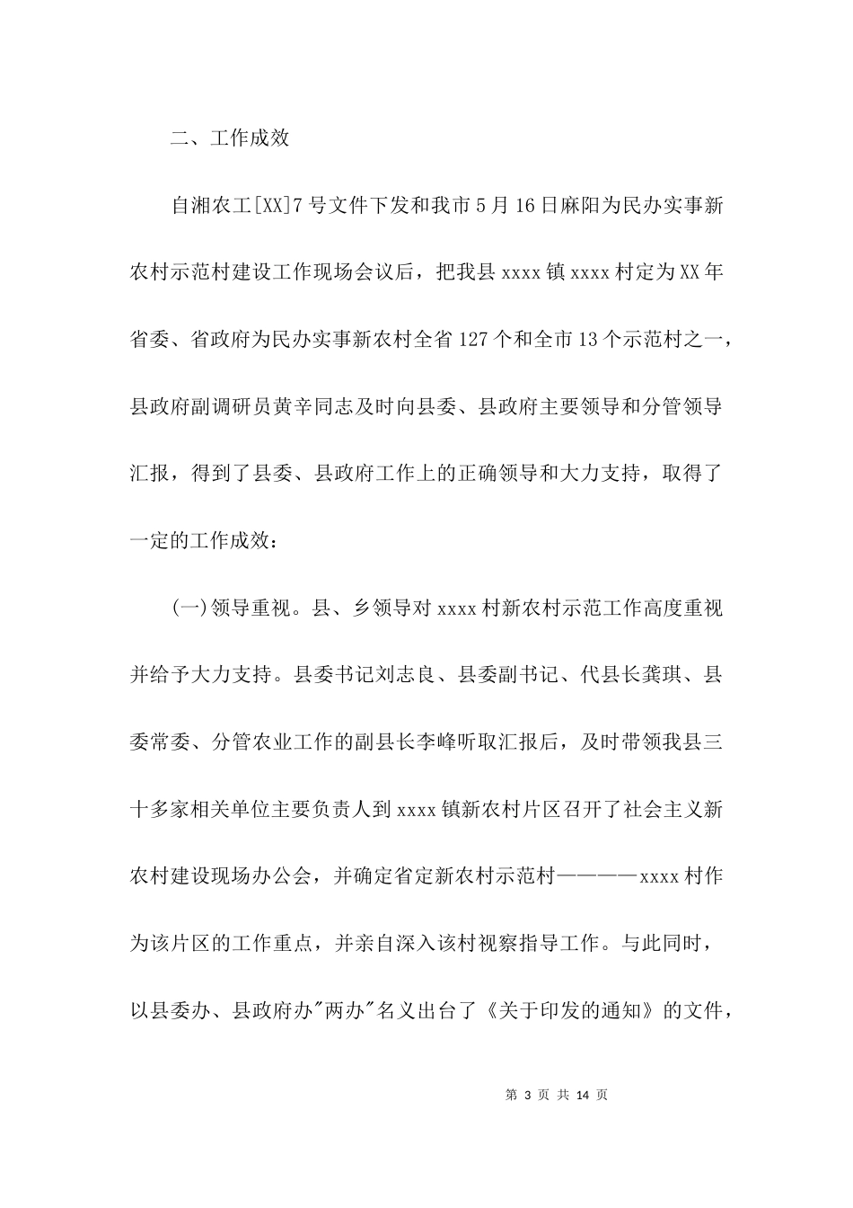 （精选）农村示范村建设工作情况的调查报告_第3页