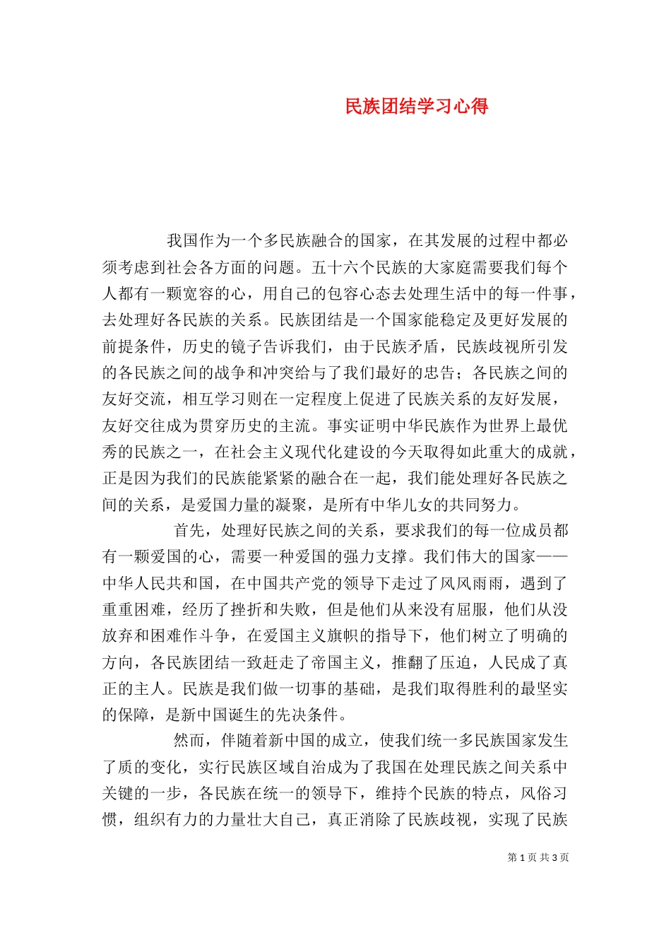 民族团结学习心得（一）_第1页