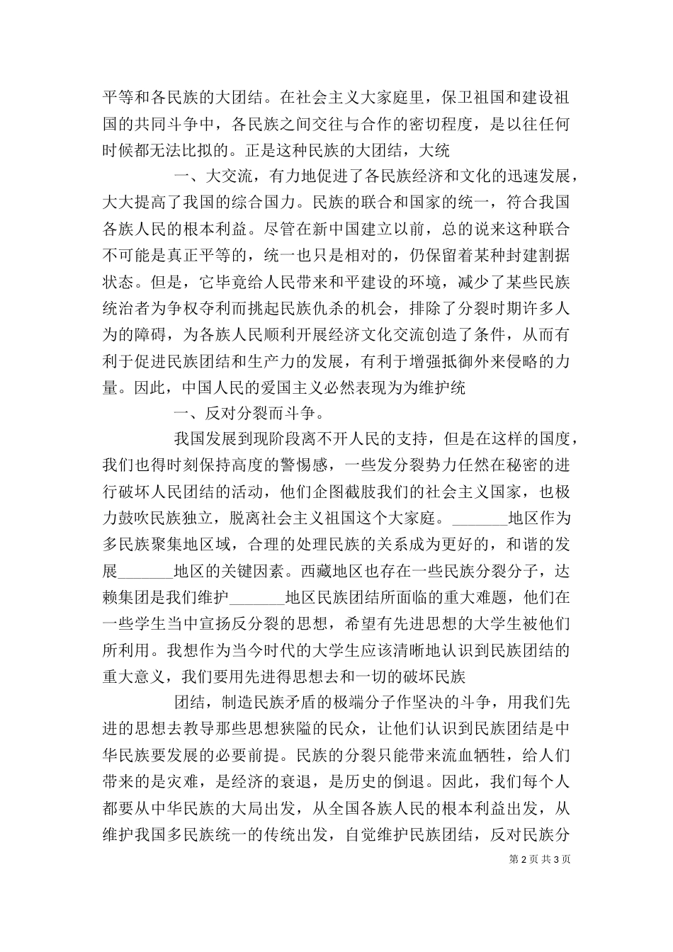 民族团结学习心得（一）_第2页